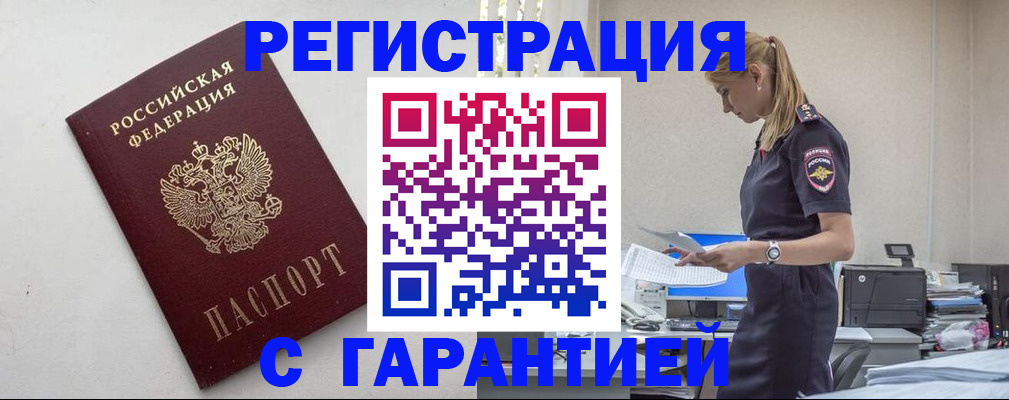 временная регистрация в Горняке